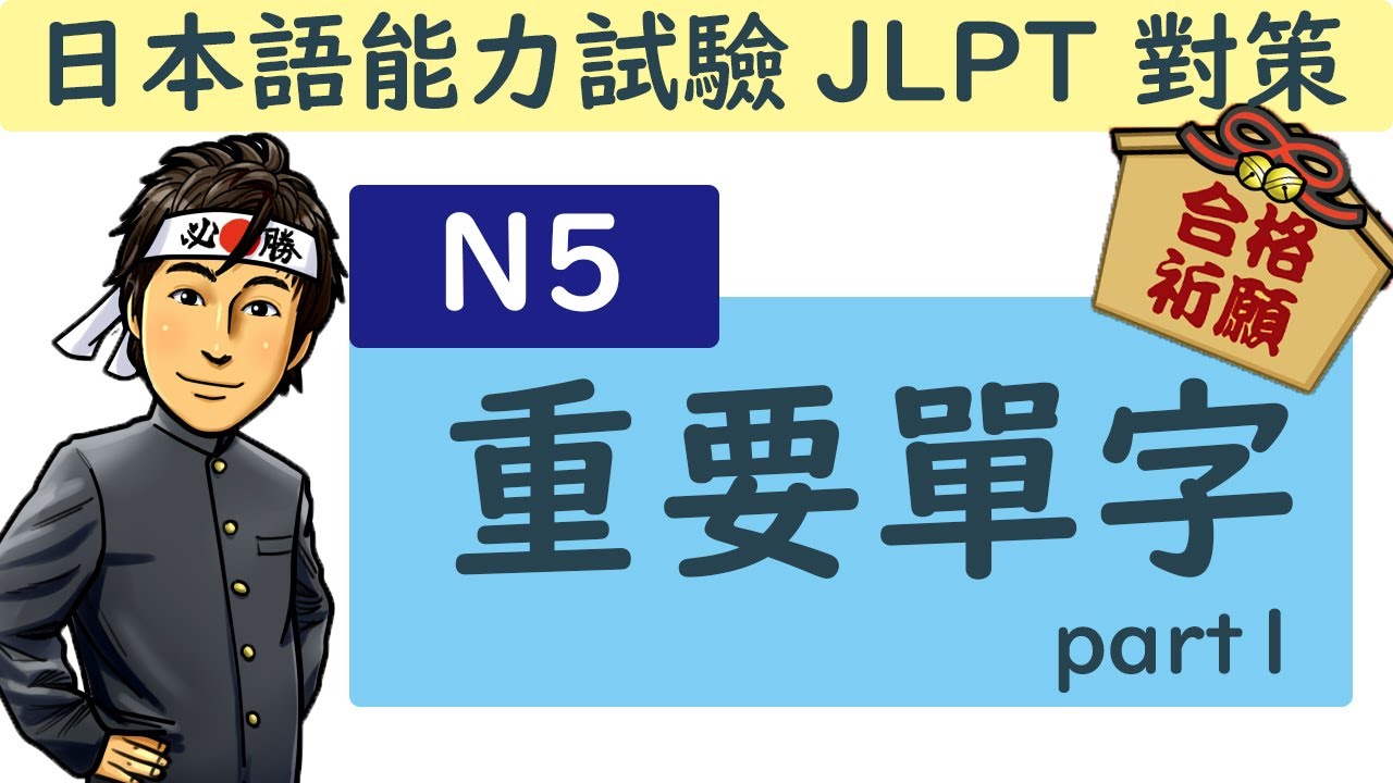 日語檢定 N5 重要單字 / JLPT / 井上老師