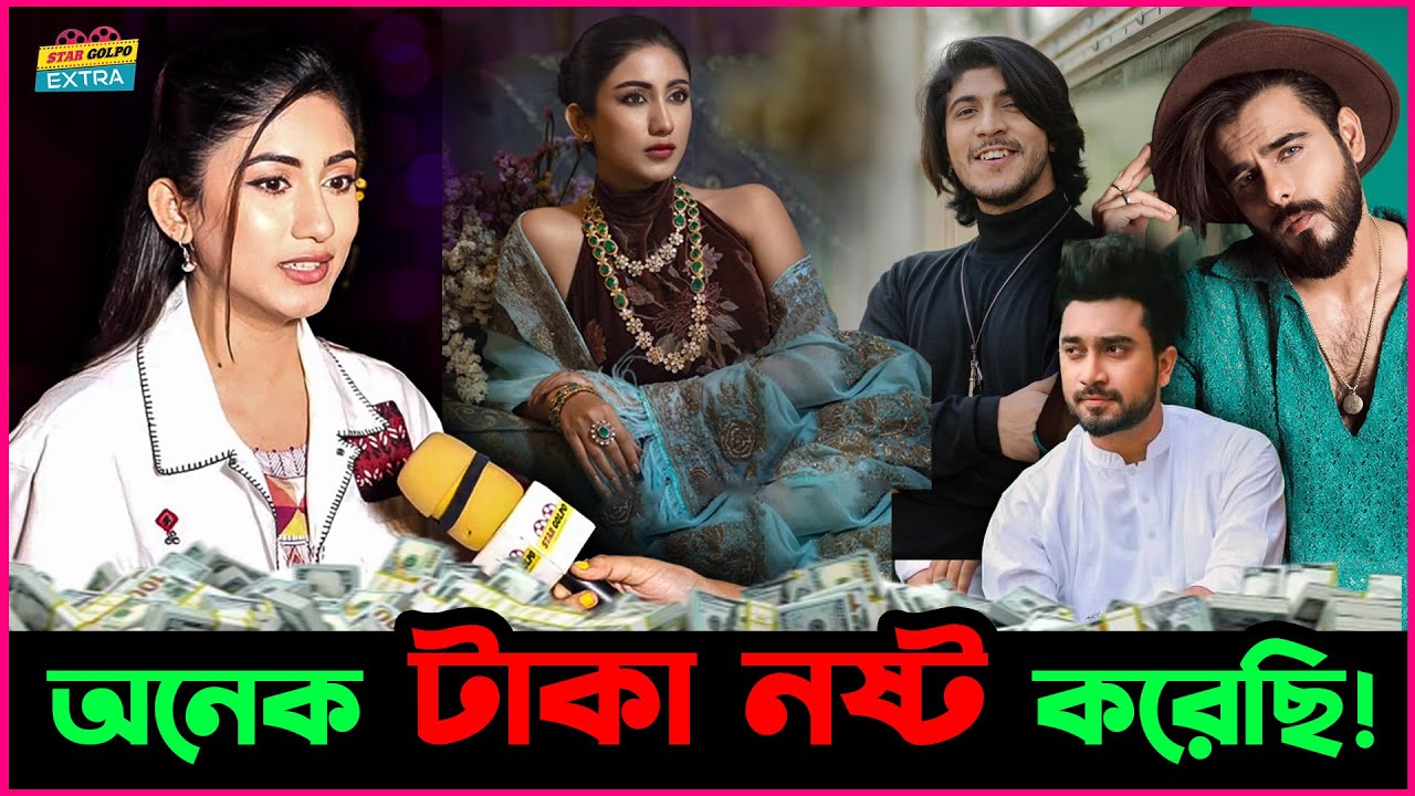 আমি জীবনে অনেক টাকা ন ষ্ট করেছি - Safa Kabir !