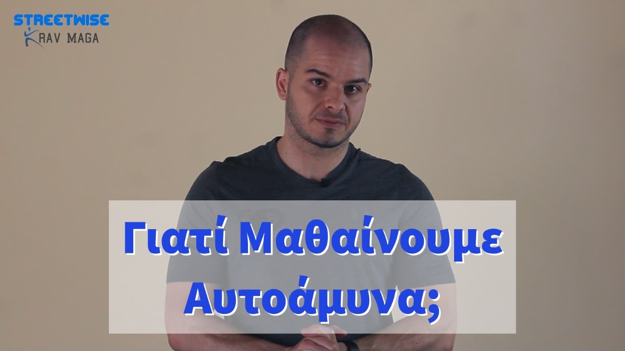 Γιατί Μαθαίνουμε Αυτοάμυνα; | Streetwise Krav Maga