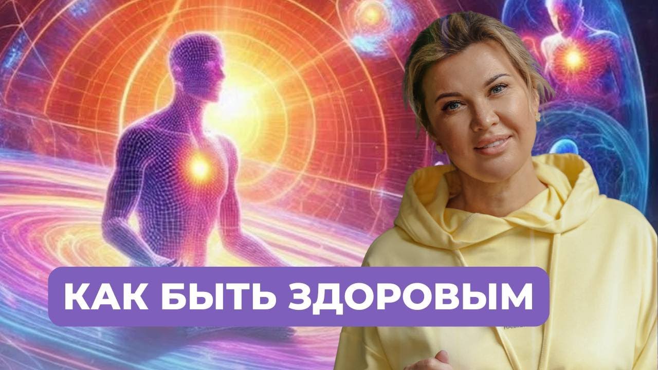 Как стать здоровым и счастливым перед 2028 годом. Максимальная забота о теле.