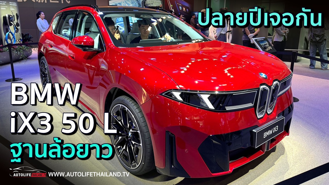 BMW iX3 L 50 ลุ้นเจอกันปลายปีนี้ ยาวขึ้น 108 มม. วิ่งไกล 900 กม./ชาร์จ นำเข้าจีนลุ้นราคา 2 ล้านปลาย