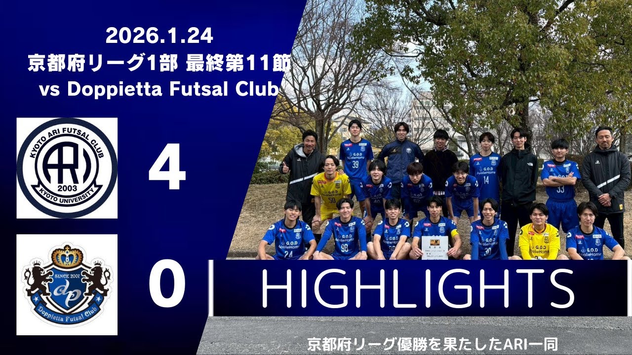 【ハイライト】京都府リーグ1部第11節 京都大学フットサル部ARI VS. Doppietta Futsal Club
