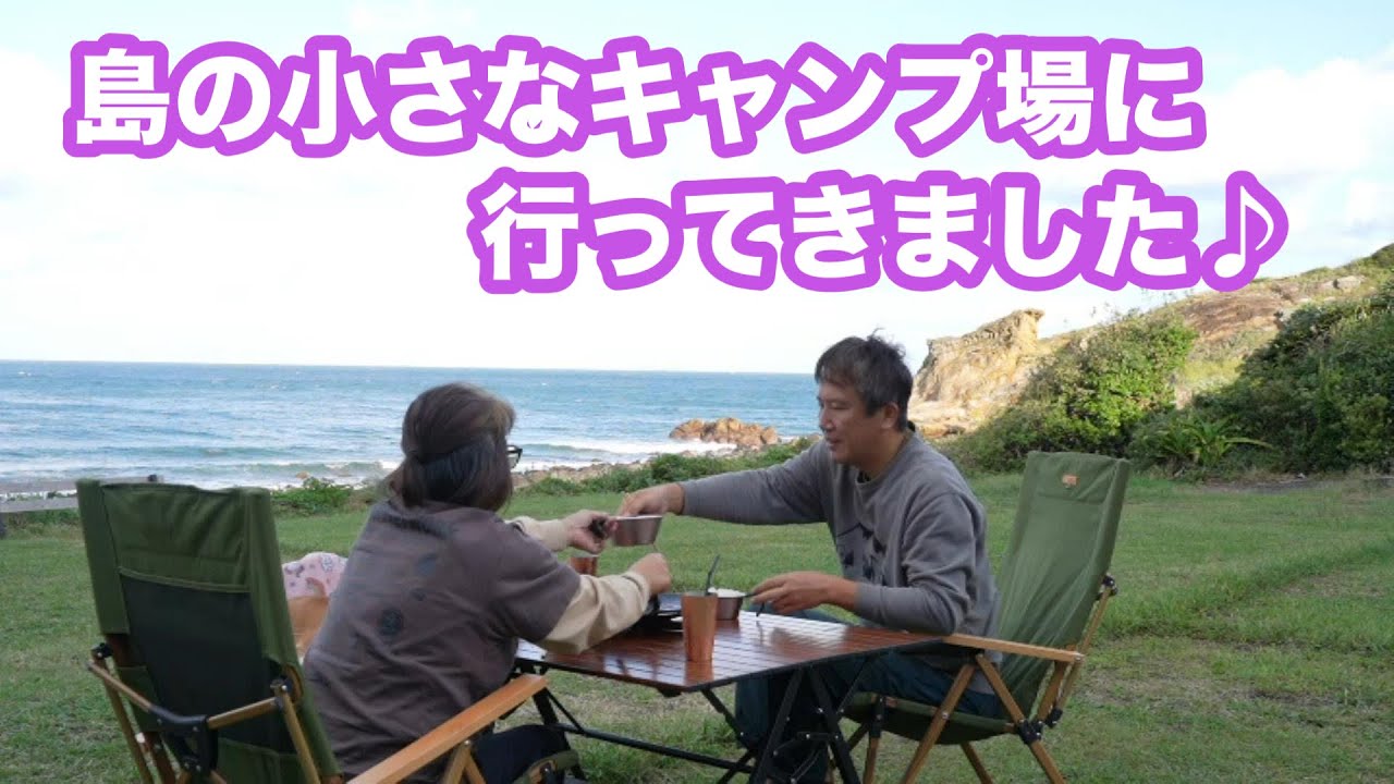 山暮らしの夫婦がワンコと一緒に「絶景」海キャンプへ行く！