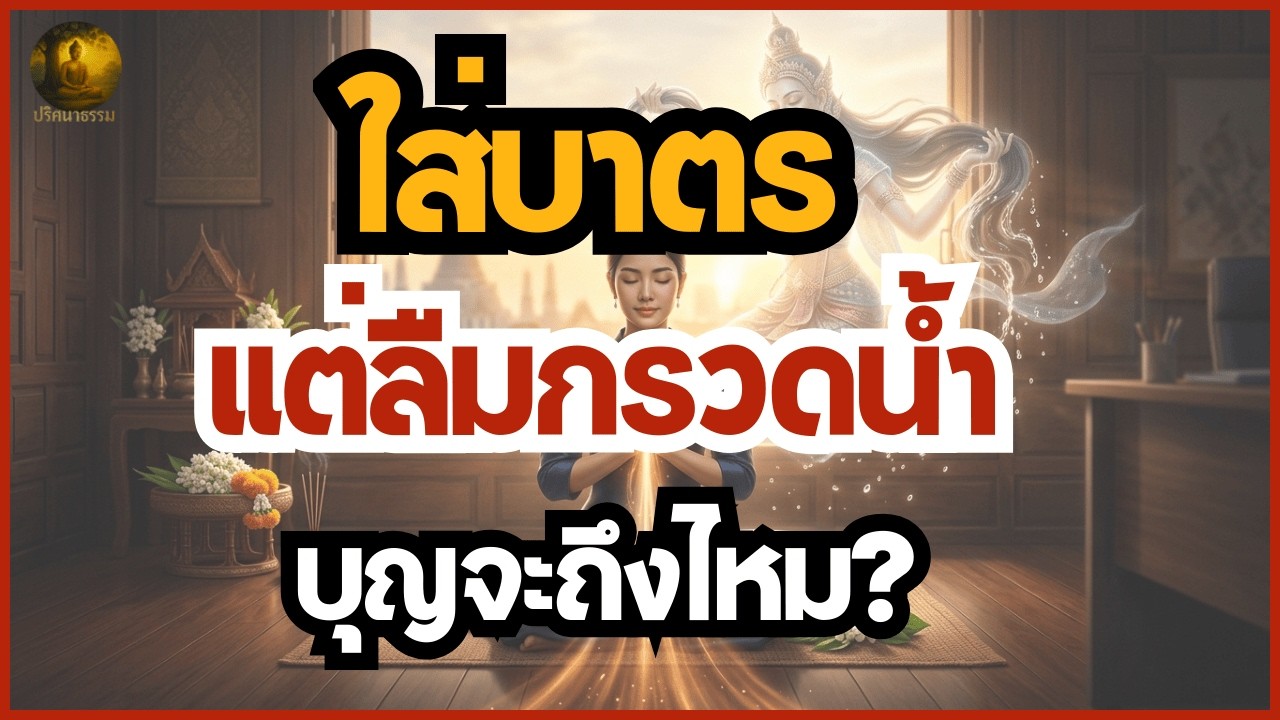 ใส่บาตรแล้วลืมกรวดน้ำ บุญจะถึงไหม? เผยวิธีกรวดน้ำแห้ง ฝากแม่ธรณีพลิกชีวิต เปิดทางรับโชคลาภ