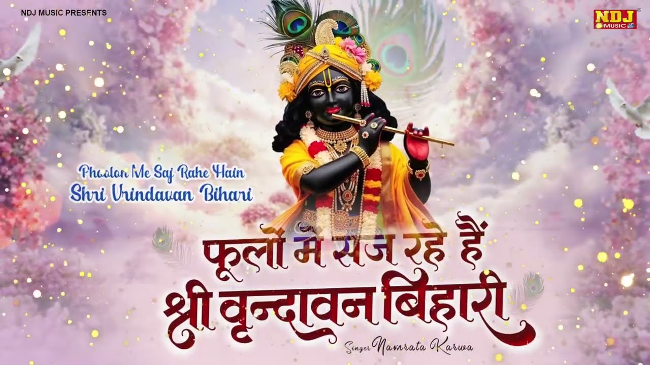 फूलों में सज रहे है | Shree Radha Krishna Bhajan | Phoolo Mein Saj Rahe Hain | Krishna Bhajan 2026
