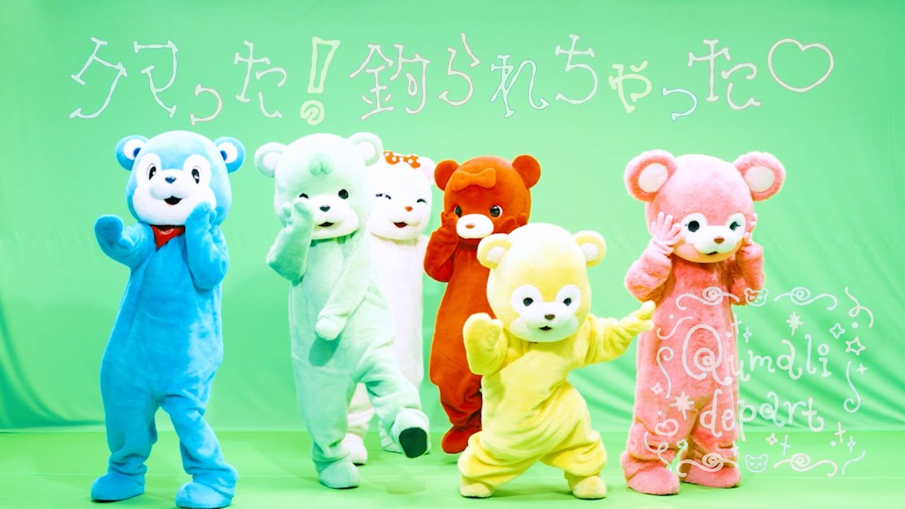 クマリデパート / クマった！釣られちゃった！/ Dance performance本人着ぐるみVer.