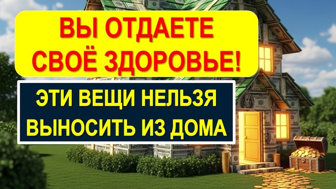 7 вещей, что нельзя выносить за порог даже родным, чтобы не потерять деньги и здоровье в доме