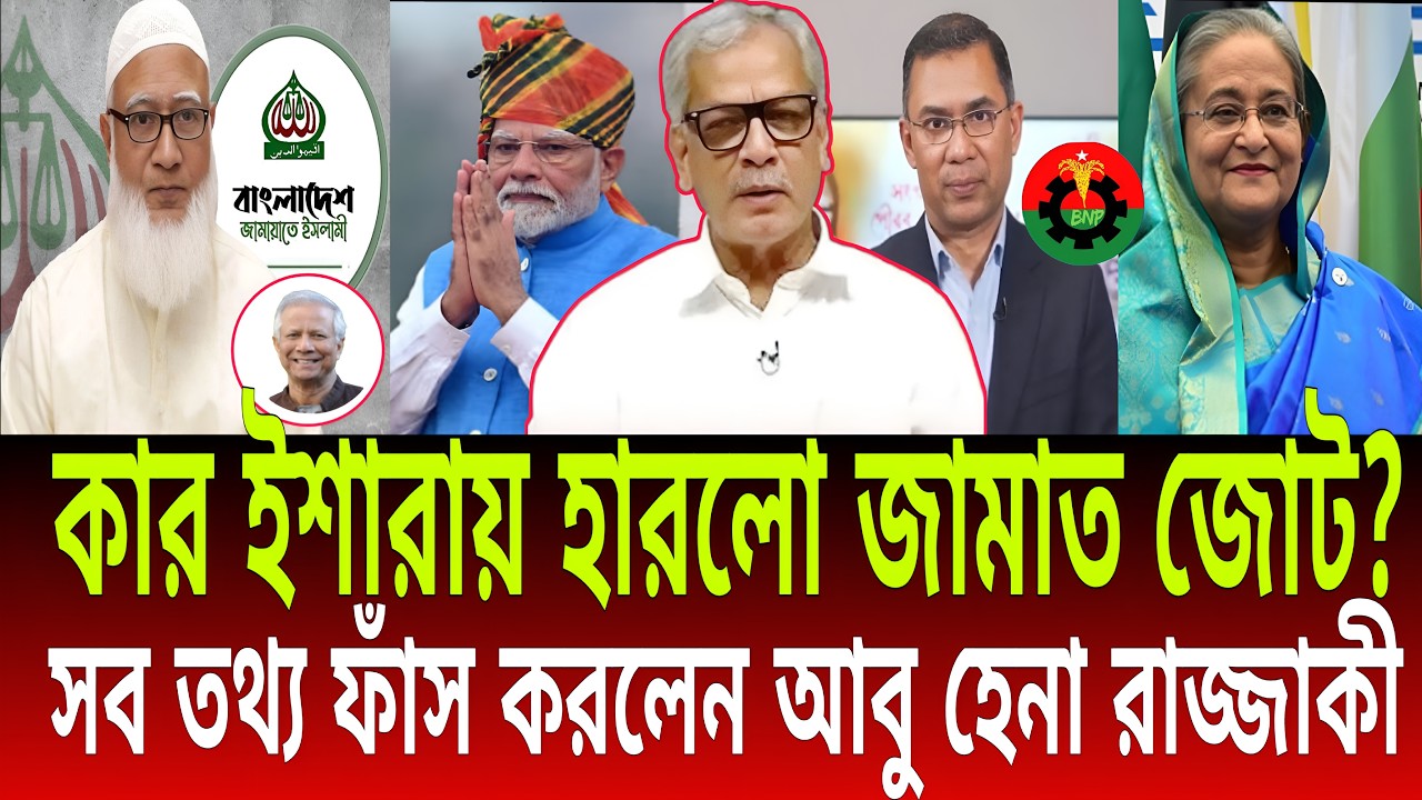 কার ইশারায় হারলো জামাত জোট? সব তথ্য ফাঁস করলেন আবু হেনা রাজ্জাকী | Talk Show | Daily Bulletins