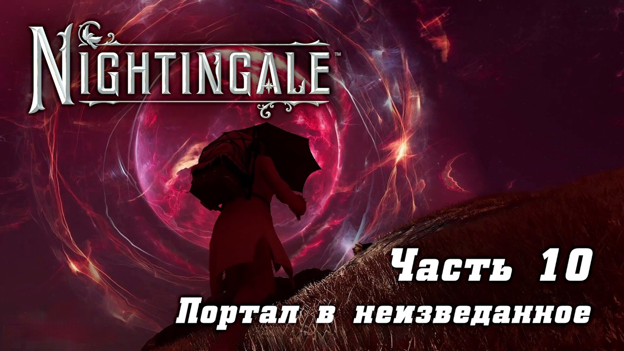 Nightingale на русском языке (10) - Создаём портал и новый мир за ним