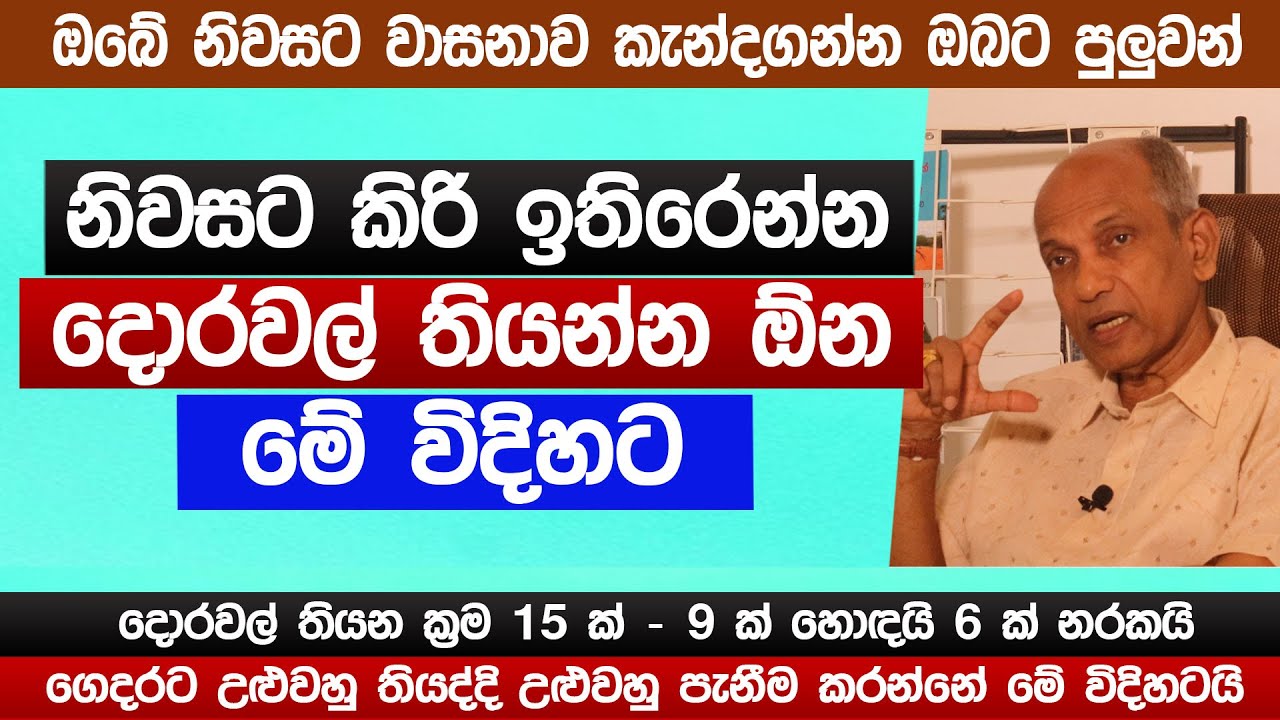 නිවසට කිරි ඉතිරෙන්න දොරවල් තියන්න ඕන මේ විදිහට | ප්‍රතිඵල සහතිකයි | Vaastu tips | Sinhala