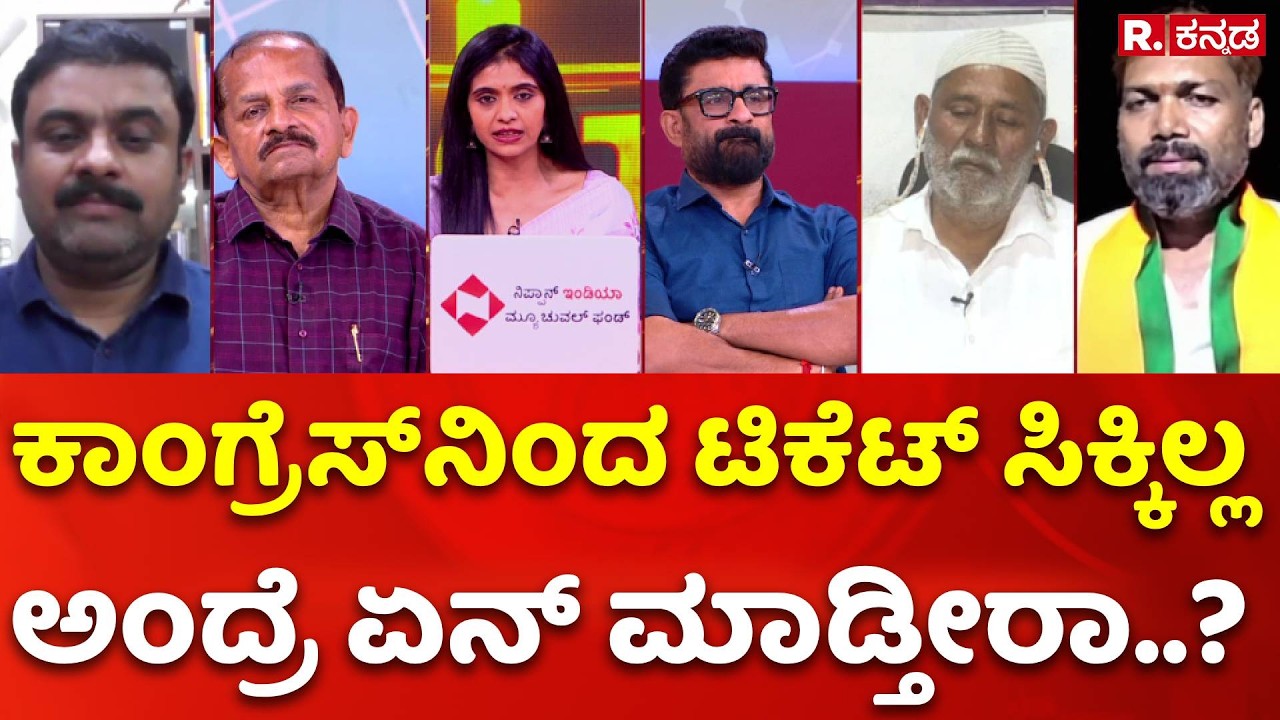 Davangere South by-election 2026 : ಕಾಂಗ್ರೆಸ್​ನಿಂದ ಟಿಕೆಟ್​​ ಸಿಕ್ಕಿಲ್ಲ ಅಂದ್ರೆ ಏನ್​ ಮಾಡ್ತೀರಾ..?