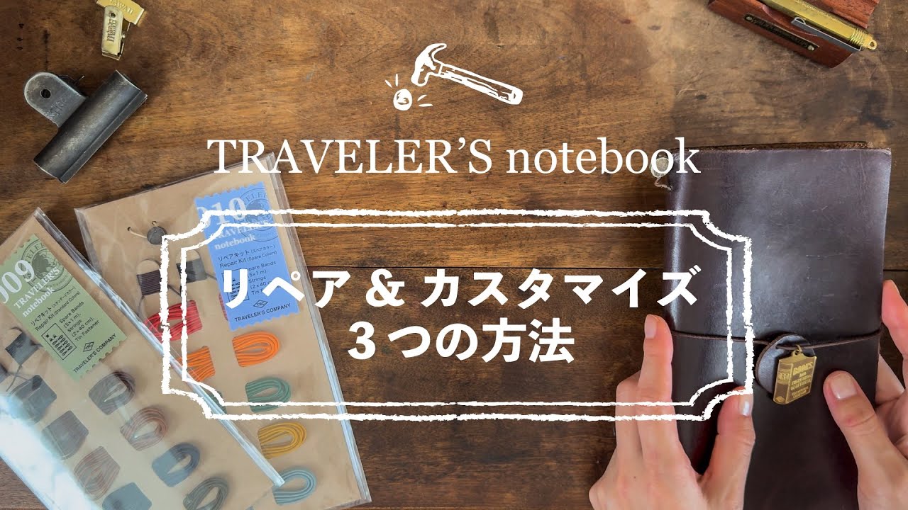 【トラベラーズノート】基本のリペア修理＆カスタマイズ | リペアキット3つの使い方 | TRAVELER'S notebook repair & customization