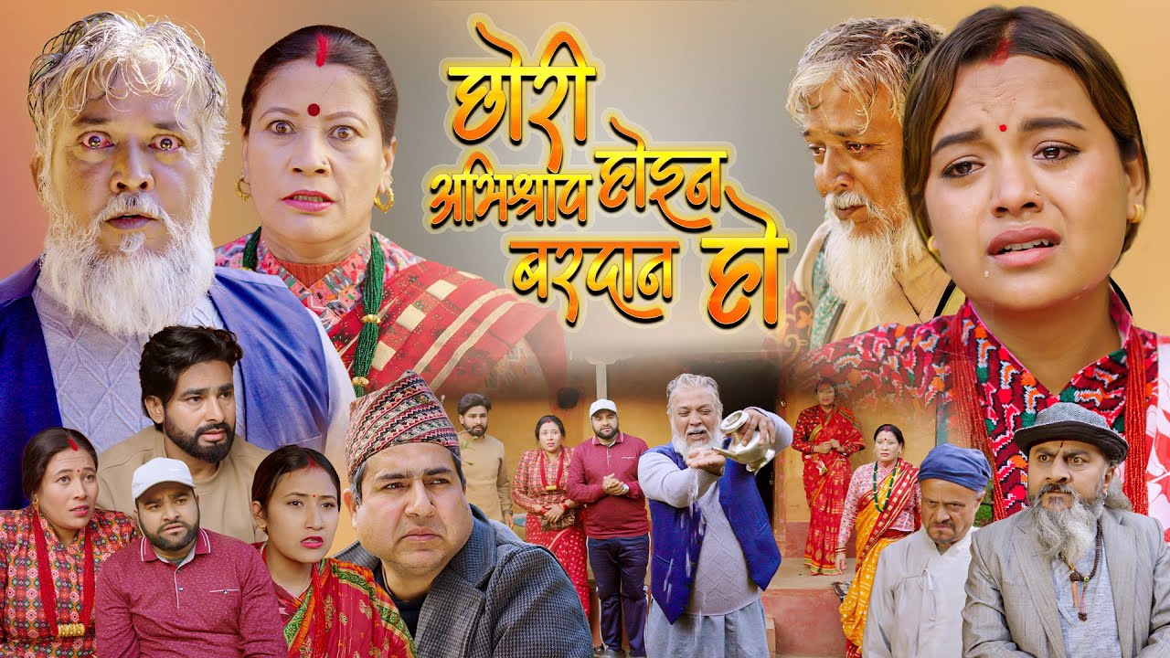 छोरी अभिश्राप होइन बरदान हो |CHORI ABHISARAP HOINA BARDAN HO | कथा समाजको| Nepali Social Short movie
