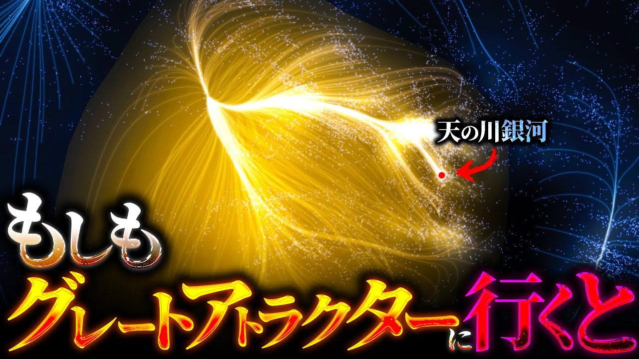 【衝撃】謎の重力源『グレートアトラクター』には何が存在しているのか？