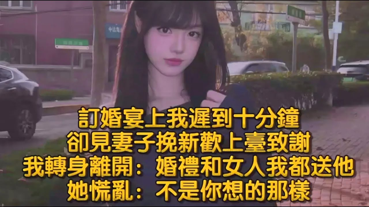 訂婚宴上我遲到十分鐘，卻見妻子挽新歡上臺致謝，我轉身離開：婚禮和女人我都送他，她慌亂：不是你想的那樣