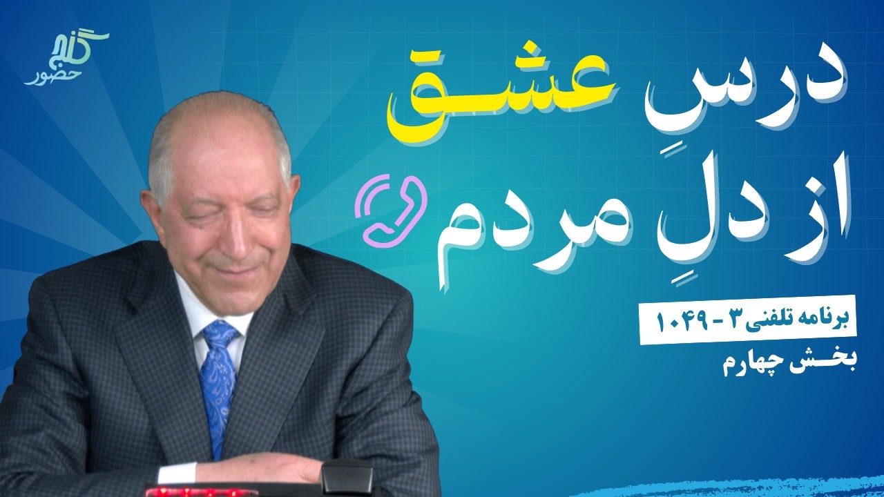 وقتی زندگی به تو چیزی می‌دهد برای این است که استفاده کنی! برنامه ویژه تلفنی ۳-۱۰۴۹، بخش ۴