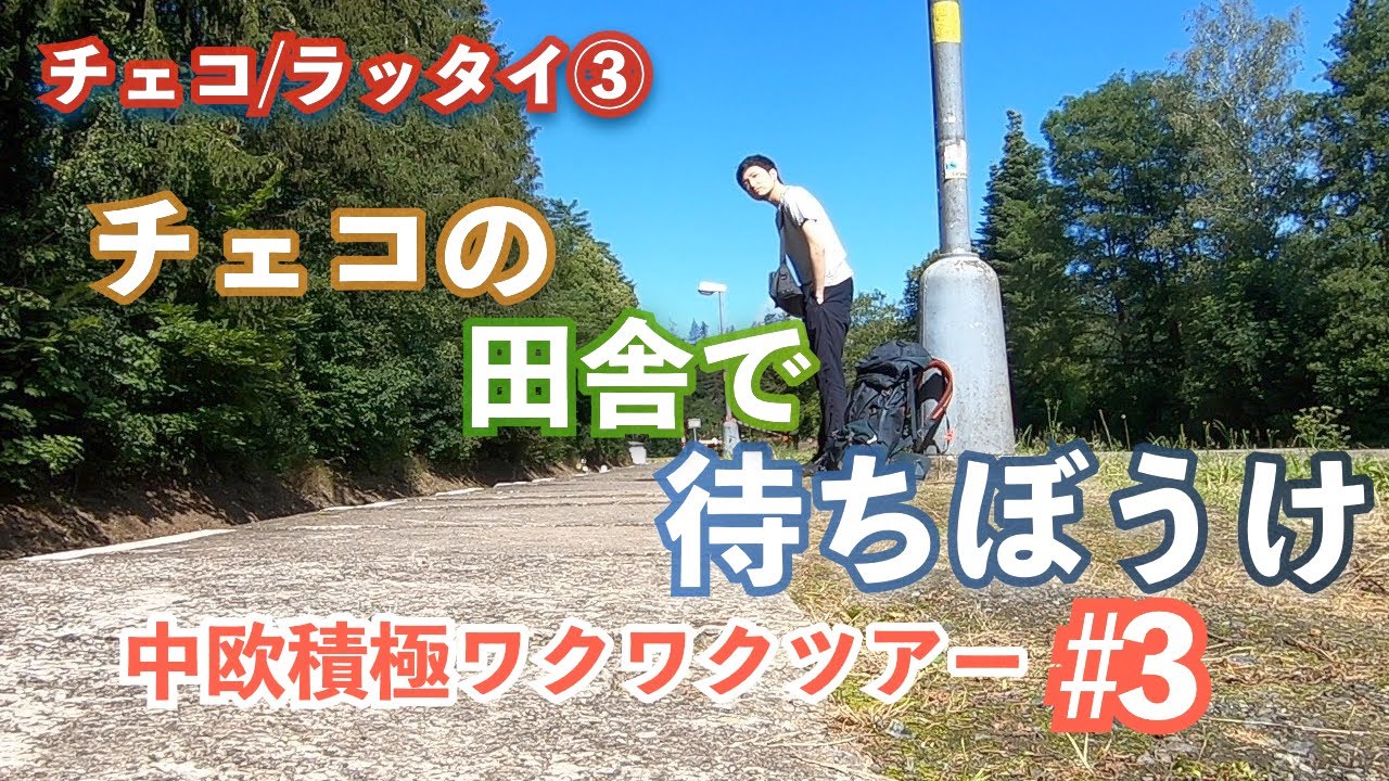 ＃３【チェコ/ラッタイ③】旅下手の受難【中欧積極ワクワクツアー】
