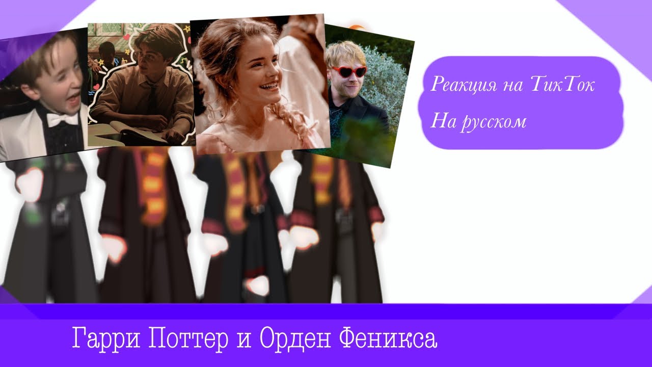 Реакция персонажей Гарри Поттер на ТикТок | Harry Potter characters react to TikTok