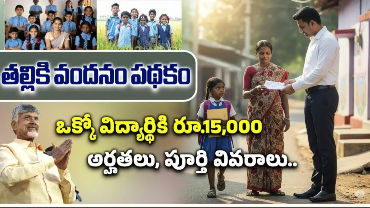 𝙏𝙖𝙡𝙡𝙞𝙠𝙞 𝙫𝙖𝙣𝙙𝙖𝙣𝙖𝙢 𝙁𝙪𝙡𝙡 𝙙𝙚𝙩𝙖𝙞𝙡𝙨/తల్లికి వందనం పూర్తీ వివరాలు/Eligiblity, non eligibility list /AP govt