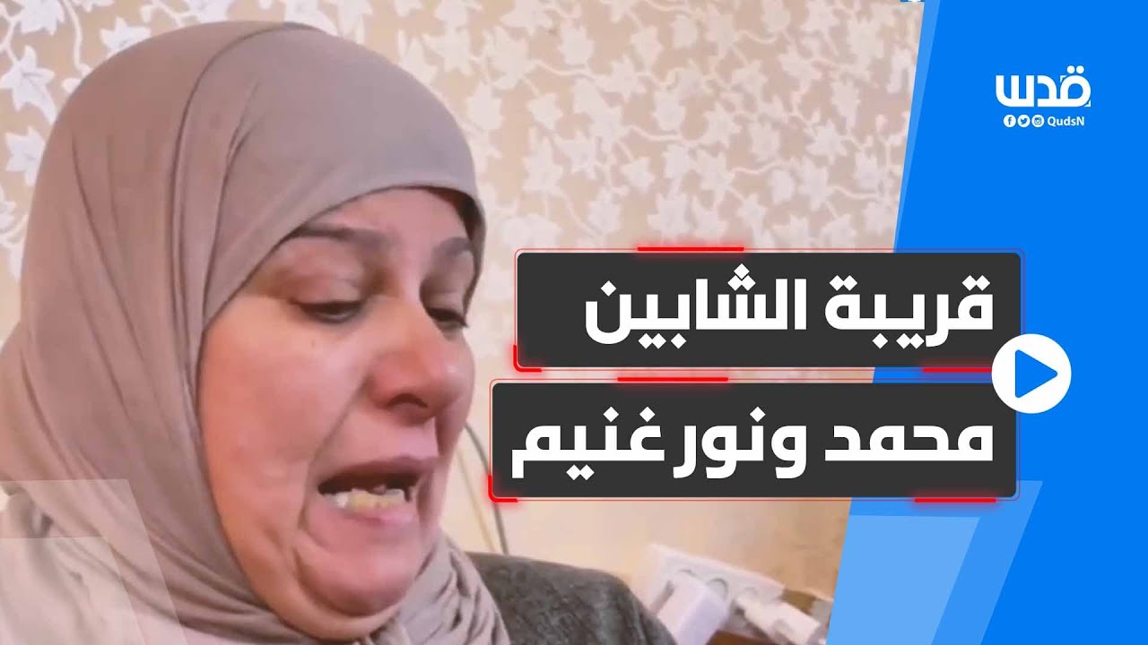 إليك ما قالته قريبة الشقيقين الشابين نور الدين ومحمد سامي غنيم