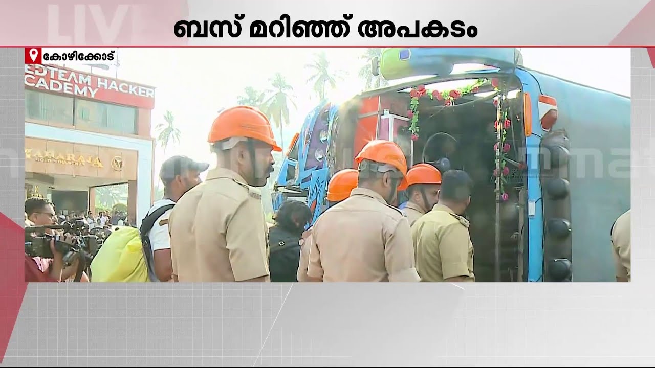 കോഴിക്കോട്ട് സ്വകാര്യ ബസ് മറിഞ്ഞ് അപകടം; നിരവധി പേർക്ക് പരിക്ക് | Kozhikode | Private Bus