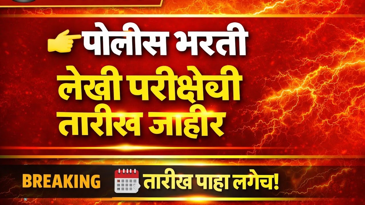 Breaking News | पोलीस भरती लेखी परीक्षेची या जिल्ह्यांची तारीख जाहीर | तुमचा जिल्हा आहे का यामध्ये?