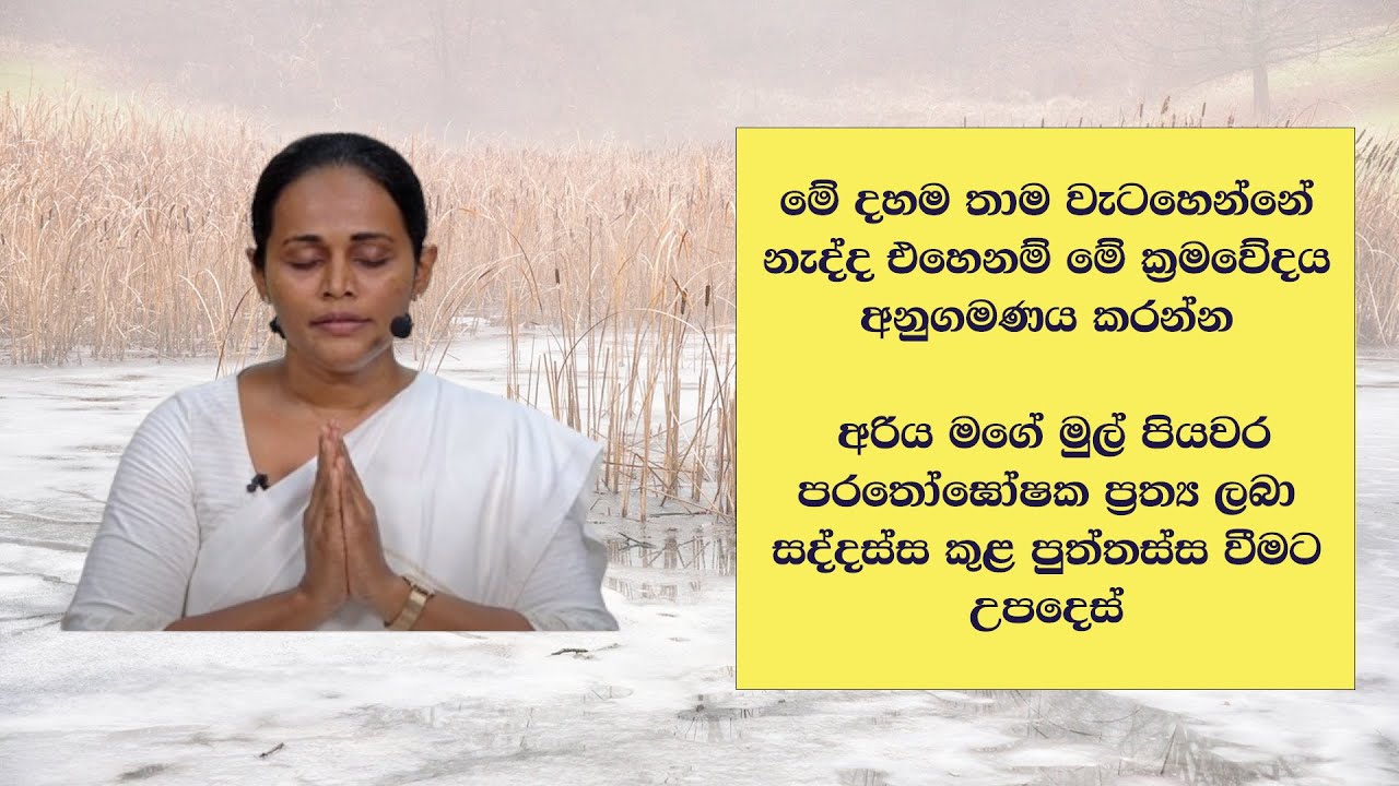 මේ දහම තාම වැටහෙන්නේ නැද්ද එහෙනම් මේ ක්‍රමවේදය අනුගමණය කරන්න #අරිය මගේ මුල් පියවර පරතෝඝෝෂක ප්‍රත්‍ය