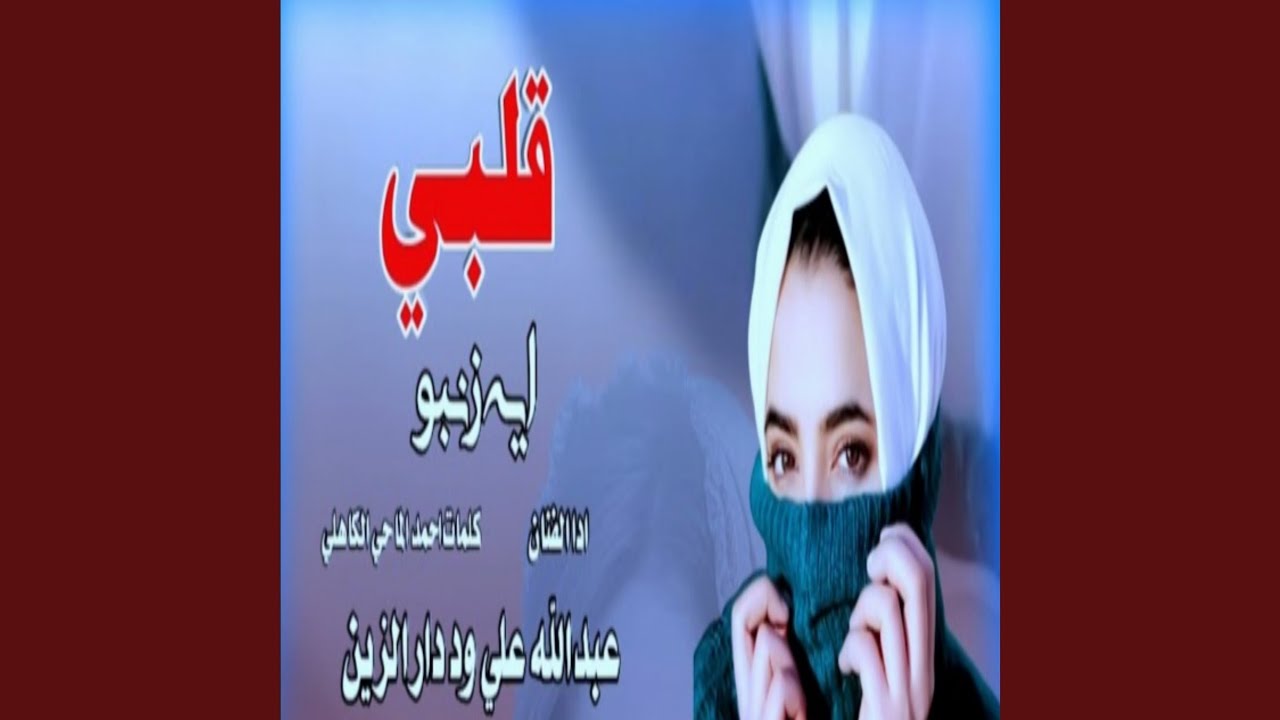 قلبي ايه زنبو