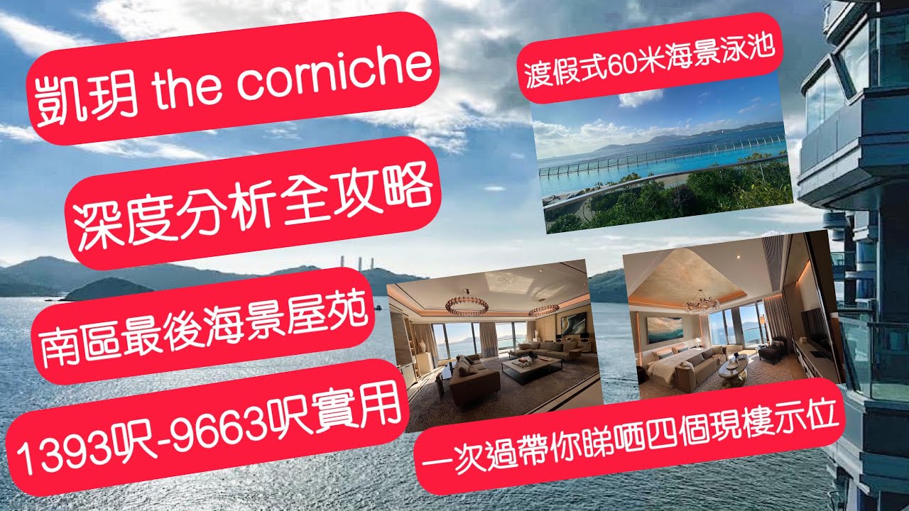 凱玥 the corniche 深度分析攻略 一次過同你睇哂四個現樓示位 利南道超級地王 超級豪宅戶戶向南#利南道地王 #黃竹坑站 #揚海 #晉環 #貝沙灣 #超級豪宅