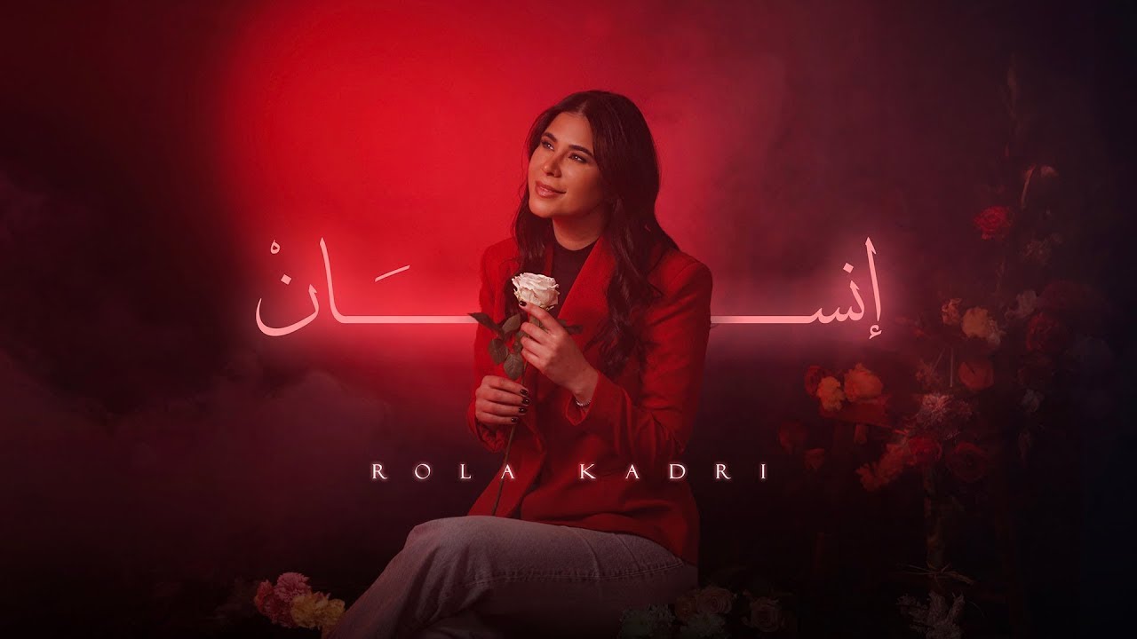 Rola Kadri - Ensan (Official Music Video 2025 ) | رولا قادري - انسان