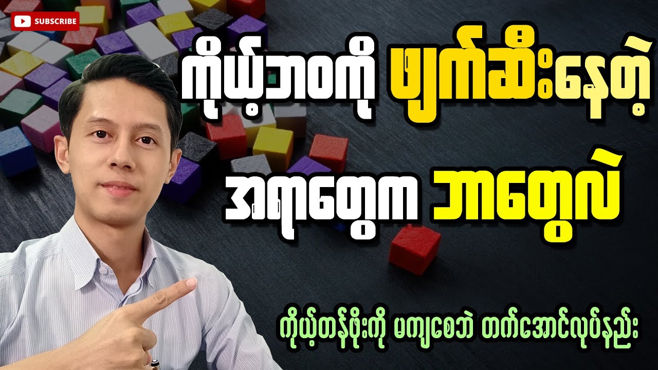 ကိုယ့်ကိုယ်ကို မဖျက်ဆီးနဲ့၊ တန်ဖိုးကျအောင်မလုပ်နဲ့ | Phoo Kyaw Zin