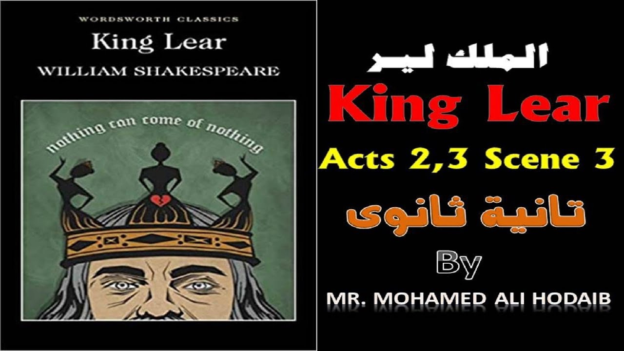King Lear | Acts 2, 3 | مسرحية الملك لير | الفصل الثانى والثالث | تانية ثانوى