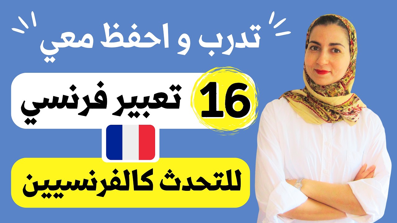 تواصل كالفرنسيين 💪 و تعلم أهم التعابير الفرنسية من الحياة اليومية - تعلم الفرنسية للمبتدئين
