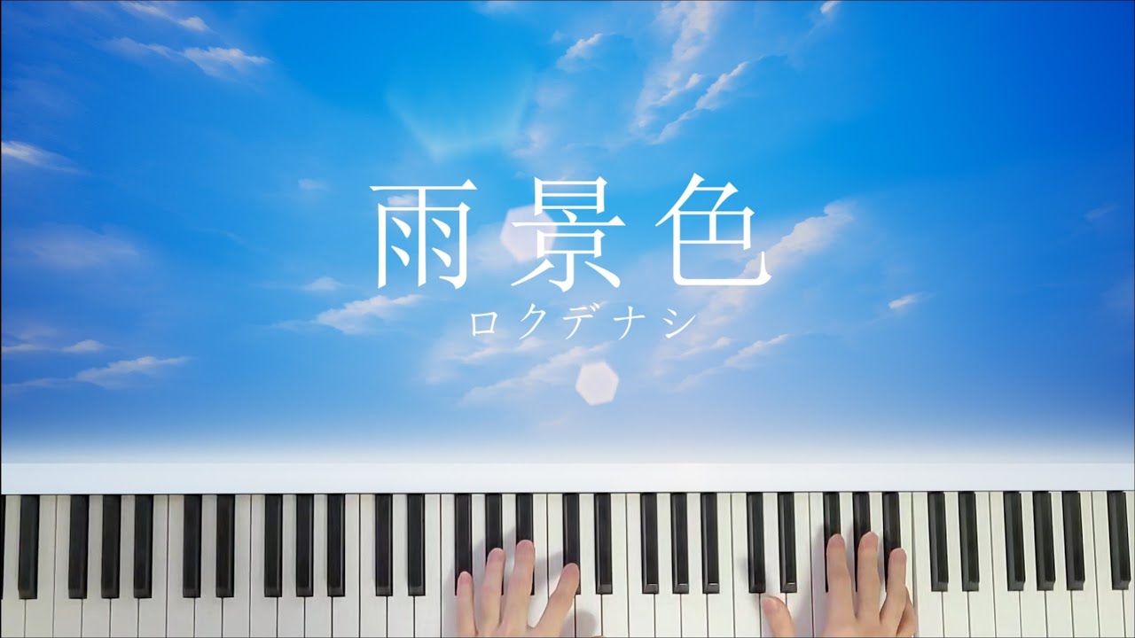 【ピアノ 】雨景色  - ロクデナシ / The Shape of Rain - Rokudenashi