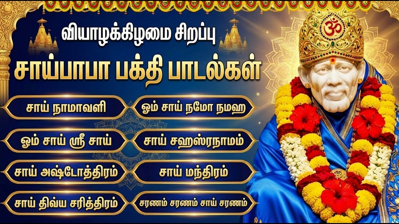 Thursday Sai Baba Tamil Devotional Songs | Sri Shiridi Sai Baba Bakthi Padalgal