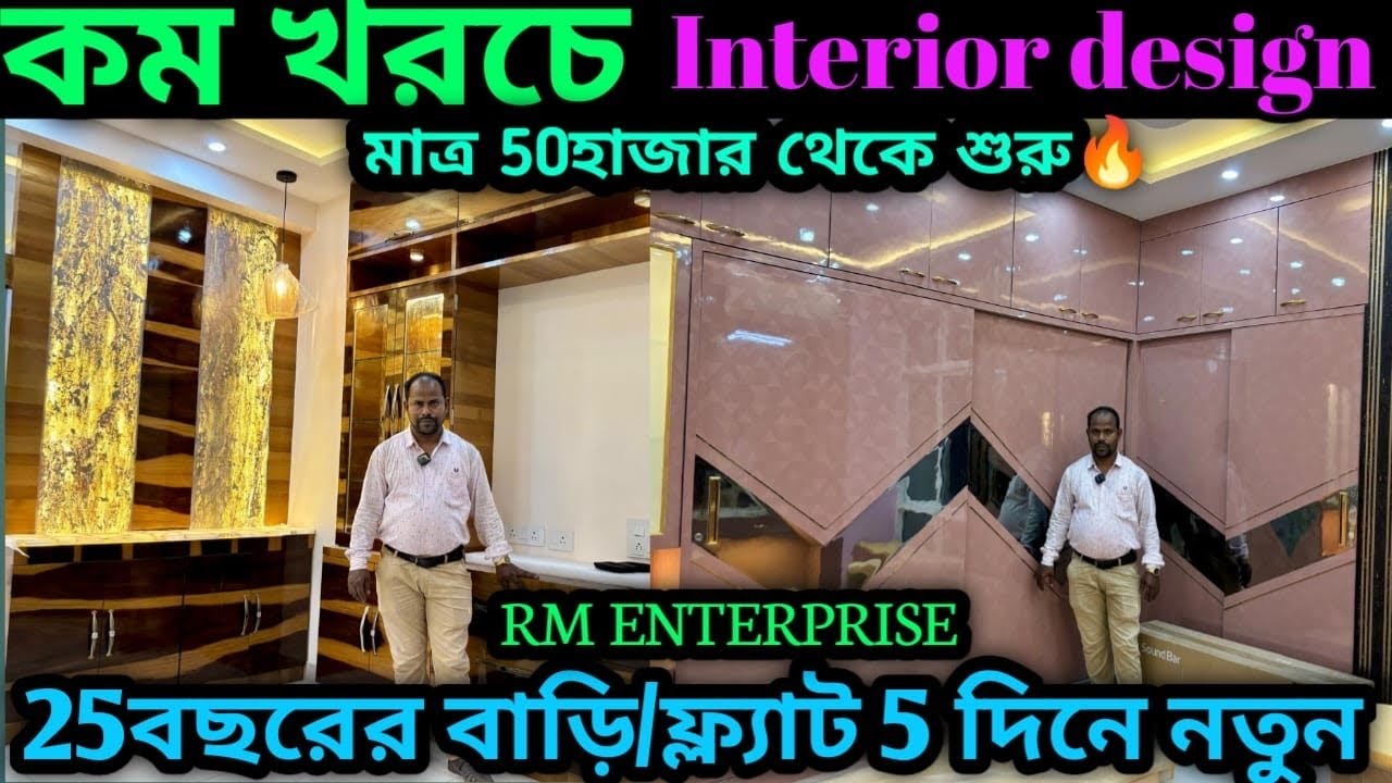 কম খরচে ইন্টেরিয়র করান  ফ্ল্যাট ও বাড়ির|✅ Low cost flat Interior Design Kolkata West Bengal ₹50k|