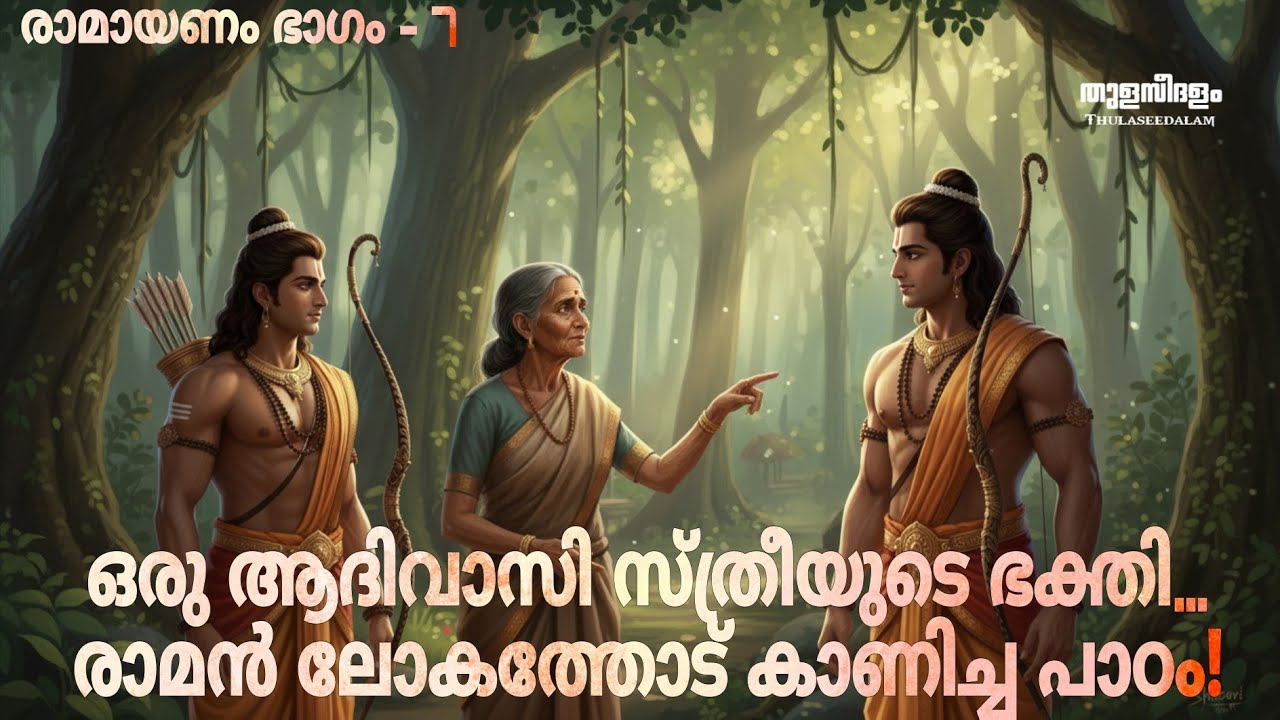 ശബരിയുടെ ഭക്തി കണ്ടപ്പോൾ രാമൻ പറഞ്ഞ വാക്കുകൾ… | രാമായണം ഭാഗം- 7 | Ramayana Story Malayalam 