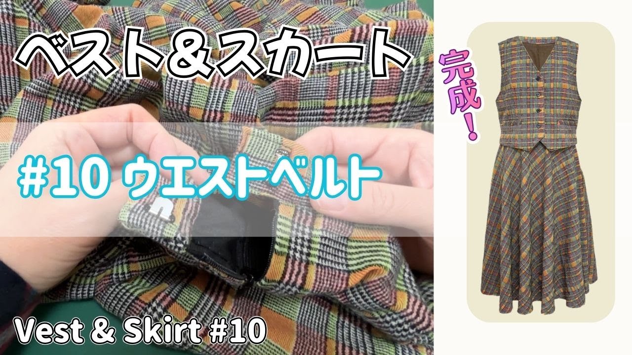 スカートのウエストベルト作り【スカート完成】｜ベスト&スカート製作 #10