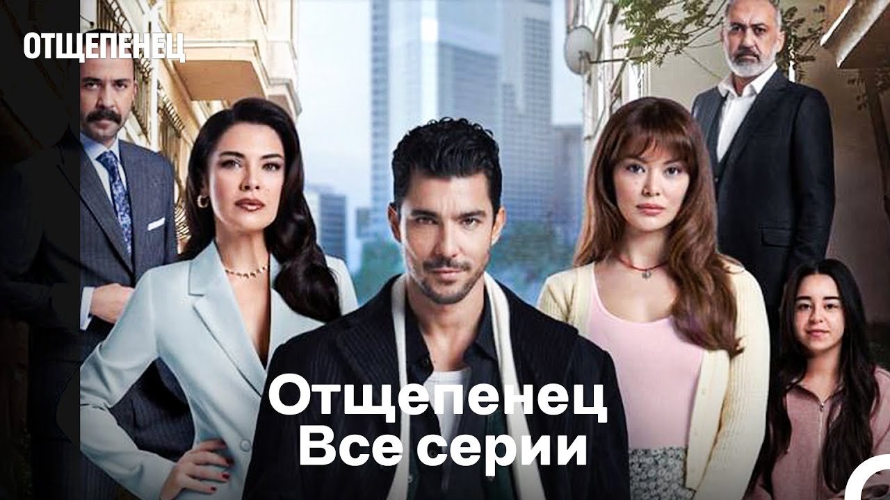 Отщепенец Все серии (Русский Дубляж)
