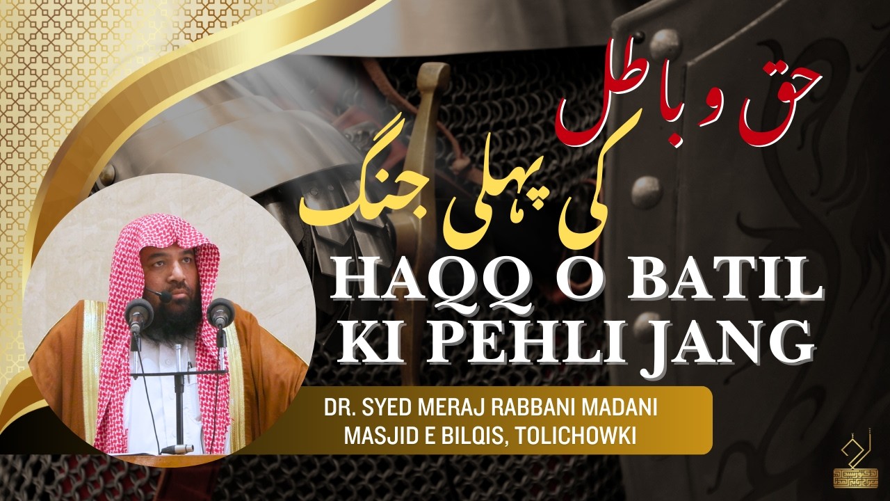 HAQQ O BATIL KI PEHLI JANG || حق وباطل کی پہلی جنگ || Dr. Syed Meraj Rabbani || ڈ. سید معراج ربانی