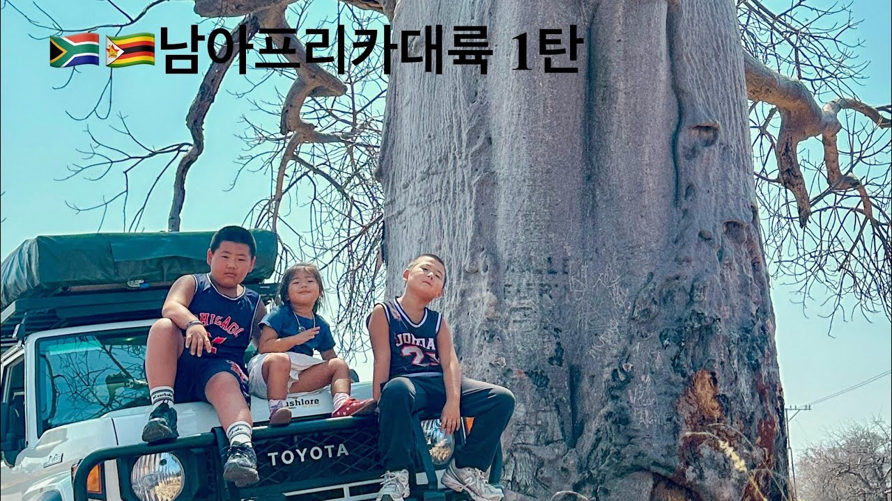 [🗺️세계여행 178일-183일] 🇿🇦🇿🇼남아프리카대륙 1탄