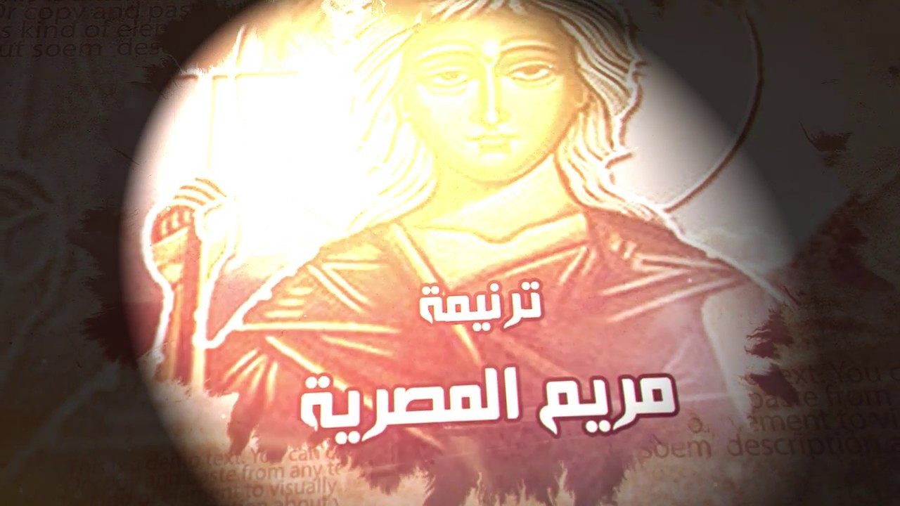 ترنيمة مريم المصرية للمرنمة مارينا نبيل .. مونتاچ فادي فريد