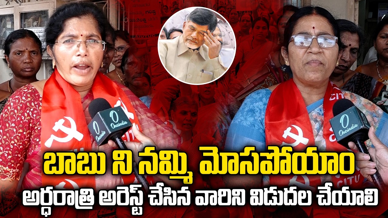 బాబుని నమ్మి మోసపోయాం! అర్ధరాత్రి అంగన్‌వాడీల అరెస్ట్.. | Anganwadi Protest | Oneindia Telugu