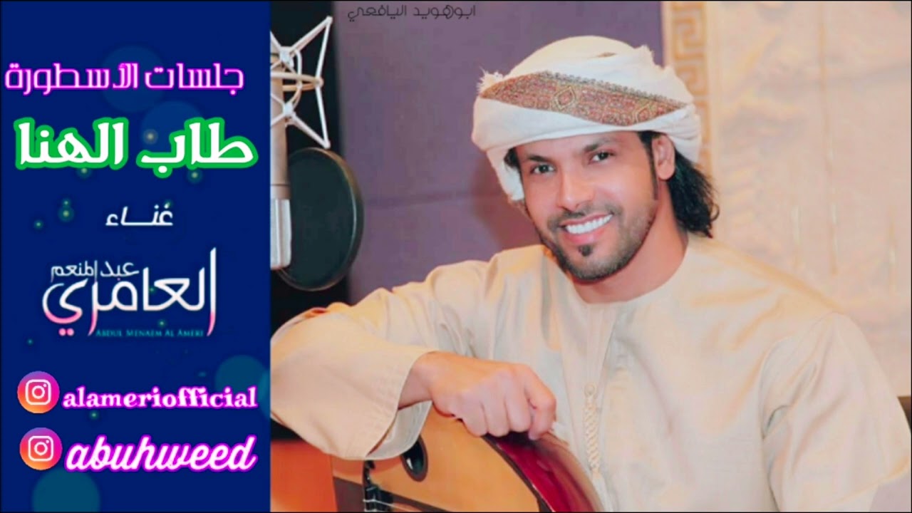 جلسات الأسطورة عبدالمنعم العامري طاب الهنا abuhweed
