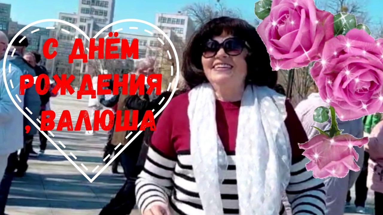 Харьков💖 5  04  2026💖 С ДНЁМ РОЖДЕНИЯ, ВАЛЮША💖