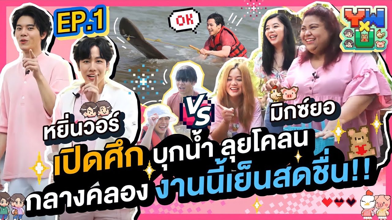 ศึกแรกที่คลองโคน!! บุกน้ำ ลุยโคลน งมหอย งานนี้เย็นสดชื่น!! l YWxU EP.1