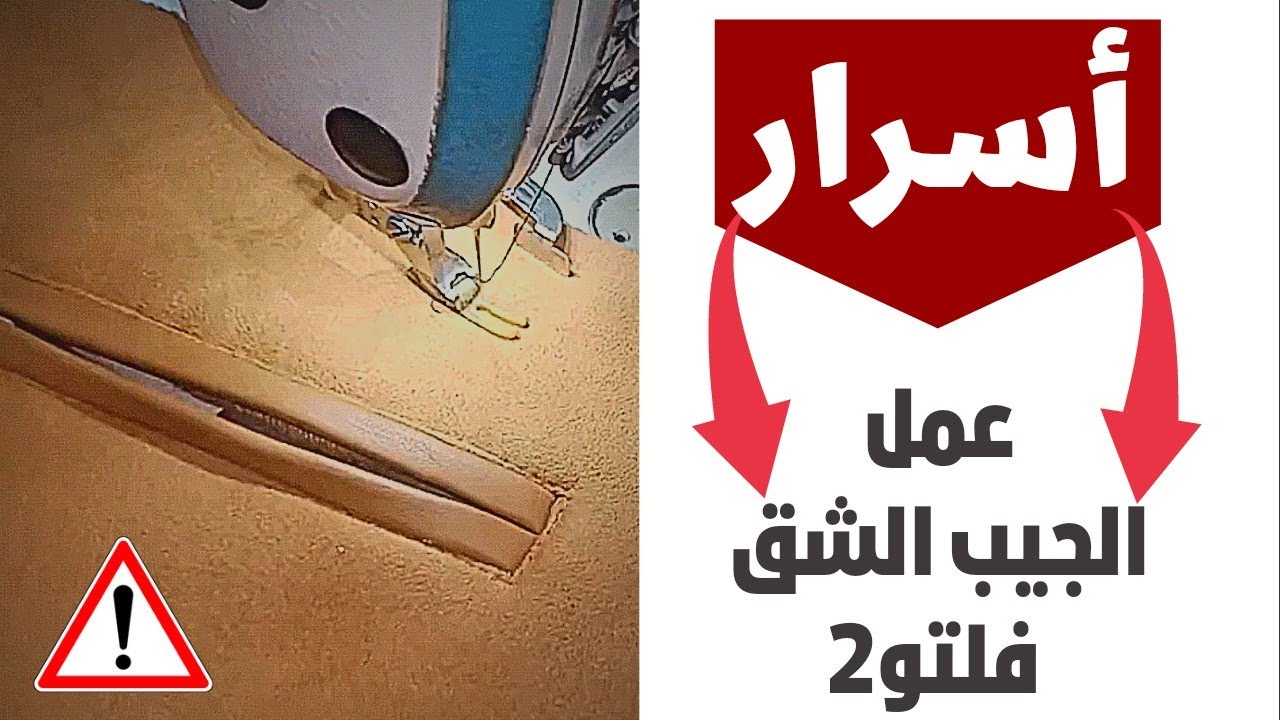اسرار نجاح الجيب الشق و ابسط طريقة لعمل جيب شق و اسهل طريقه لعمل جيب الجاكت