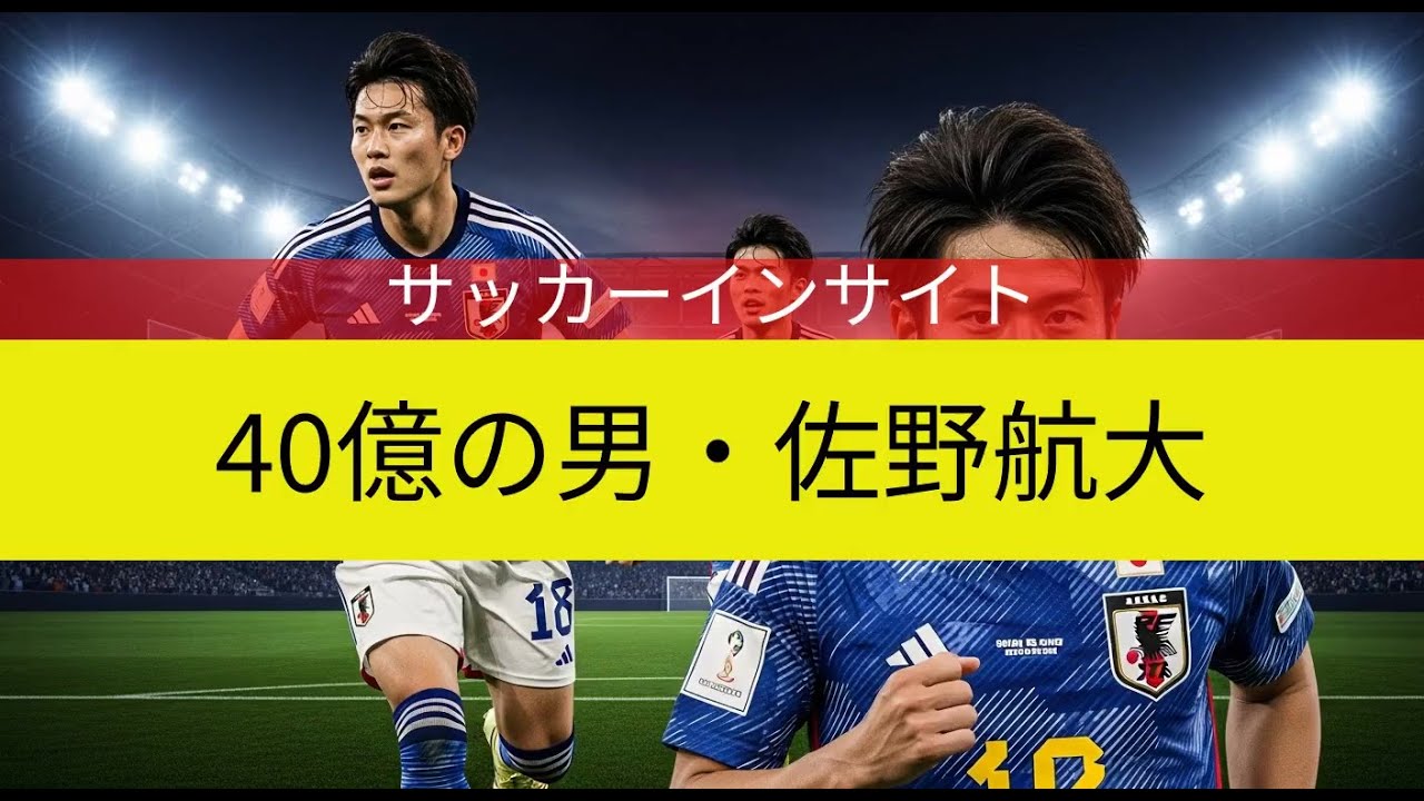 「40億円の男」佐野航大、なぜ日本代表に呼ばれない？欧州絶賛の逸材を森保監督は見過ごすのか？【有給男子サッカーインサイト】