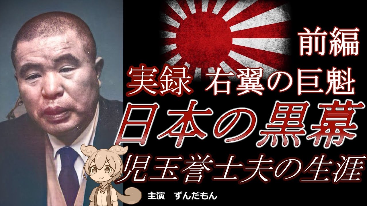 【日本の黒幕】右翼の巨魁　児玉誉士夫の生涯　前編
