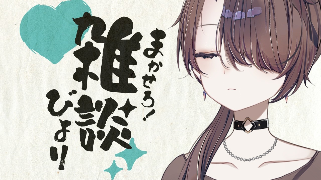 【作業＆雑談】最近のあれそれ【濡羽娜真/#vtuber 】